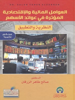 cover image of العوامل المالية والاقتصادية المؤثرة في عوائد الأسهم